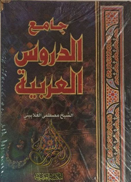 كتاب جامع الدروس العربية للغلاييني pdf